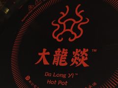 -大龙燚火锅