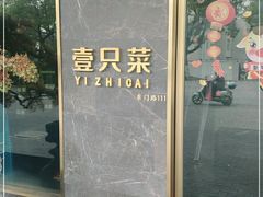 -壹只菜·崇明本地特色菜(崇明南门店)