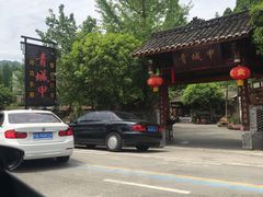 -青城甲(青城山店)