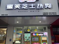 -蜜笑芝士热狗