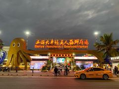 -三亚火车头万人海鲜广场