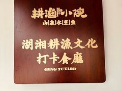 -耕渔小院·湖南鱼鲜(望城店)