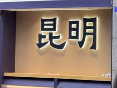 -文山荷鲜居(翠湖店)