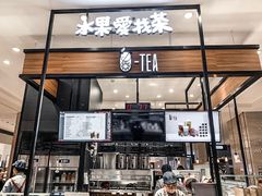 门面-茶百道(柏威年店)