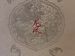 -上海和平饭店龙凤厅 Dragon Phoenix
