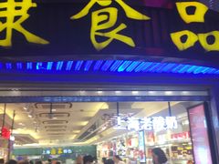 门面-泰康食品(南京东路店)