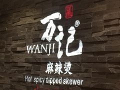 -万记麻辣烫国展总店