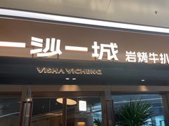 -一沙一城·岩烤牛扒(深圳首店)