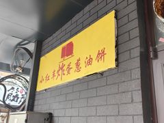 -小红车炸蛋葱油饼