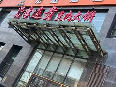 -李连贵熏肉大饼(世纪路店)