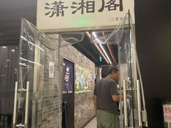 门面-潇湘阁(三里屯SOHO店)