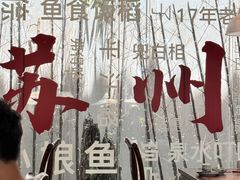 -鱼食饭稻·苏浙土菜17年老馆子(平江路店)