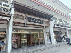 -穆桂英美食(南禅寺店)