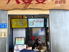 门面-八婆婆烧仙草(中山路店)