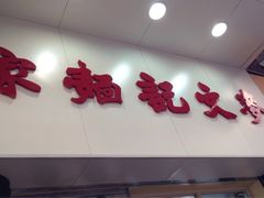-麦文记面家(佐敦店)