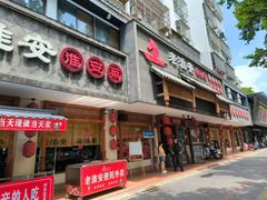 -老淮安·淮安菜(周恩来纪念馆店)