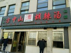 -方中山胡辣汤(正光路店)