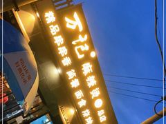 门面-万记麻辣烫国展总店