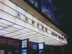 -大光明电影院(南京西路店)
