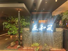 -匠和风精致料理(春熙路群光广场店)