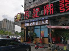 门面-潮发潮汕牛肉店(龙洞店)