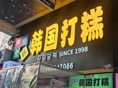 -师任堂韩式食品(总店)