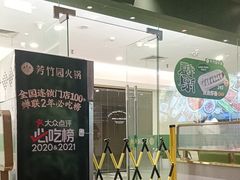 -芳竹园火锅(塘沽金街店)