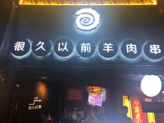 门面-很久以前羊肉串(打浦路店)