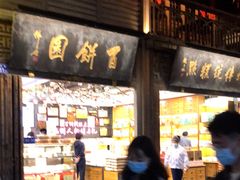 门面-百饼园(南后街店)