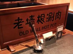 -老墙根涮肉·铜锅·烧烤(欢乐谷·王四营店)