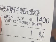 -清真·马安军辣子牛肉面