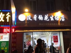 门面-没牙伯花生汤店(老药洲店)