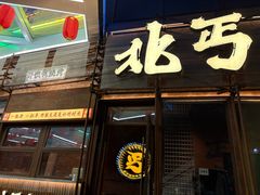 -北丐先生·野馄饨烧烤(长宁龙之梦店)
