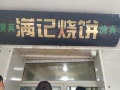 门面-满记烧饼(牛街东里小区一区店)