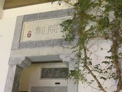 -鲤院·新中式美学·庭院餐厅(夫子庙店)