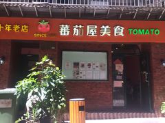 门面-番茄屋葡式美食(总店)