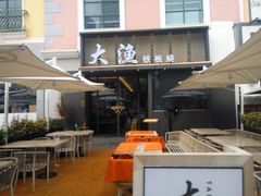 门面-大渔铁板烧(蛇口店)