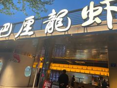 -巴厘龙虾·榜首油焖大虾(音乐学院·沿江酒馆店)