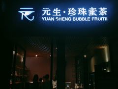 门面-元生咖啡(陶溪川店)