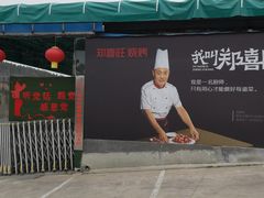 门面-郑喜旺烧烤(新密总店)