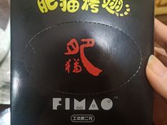 -肥猫烤翅·20年老字号(锦州道店)