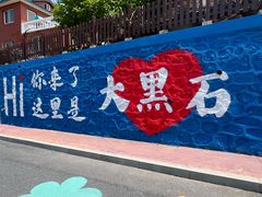 -大黑石景区