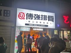 门面-傅强排骨(成都总店)