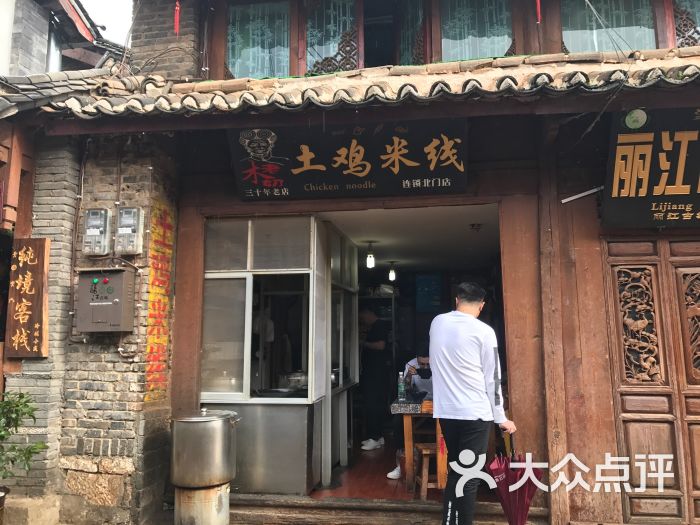 土鸡米线图片 - 第6张