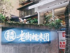 -正南齐北·老街糯米团(洪崖洞店)