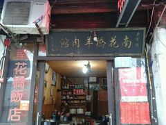 -南花桥羊肉馆老字号(乌镇店)