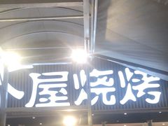 门面-木屋烧烤(白石洲店)