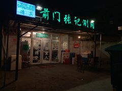 门面-前门张记涮肉(前门店)