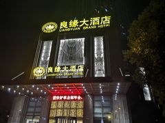 -良缘大酒店