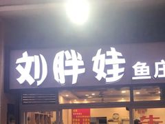 门面-刘胖娃鱼庄·特色肥肠鱼(杨家坪店)